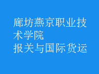 報關(guān)與國際貨運(yùn)