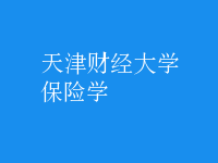 保險(xiǎn)學(xué)