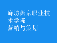 營(yíng)銷(xiāo)與策劃