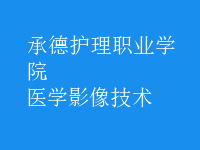 醫(yī)學影像技術
