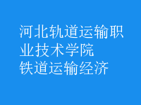 鐵道運輸經(jīng)濟(jì)