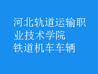 鐵道機(jī)車(chē)車(chē)輛