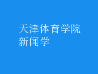 新聞學