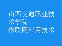物聯網應用技術