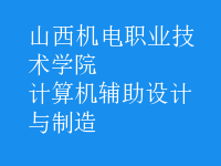 計算機輔助設(shè)計與制造