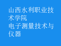 電子測量技術與儀器