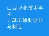 計算機輔助設(shè)計與制造