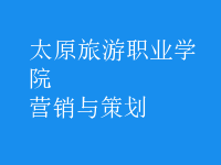 營(yíng)銷與策劃