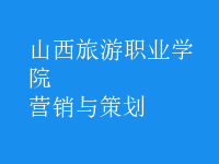 營(yíng)銷與策劃