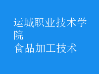 食品加工技術