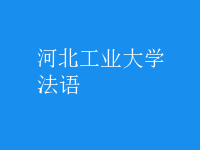 法語(yǔ)