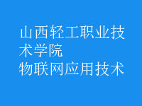 物聯網應用技術
