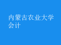 會計