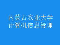 計算機(jī)信息管理