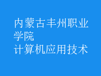 計算機應用技術(shù)