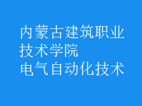 電氣自動化技術