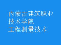 工程測(cè)量技術(shù)