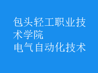 電氣自動化技術