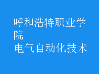 電氣自動化技術