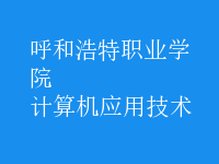 計算機應用技術(shù)