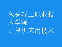 計算機應用技術(shù)