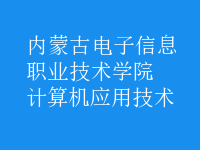 計算機應用技術(shù)