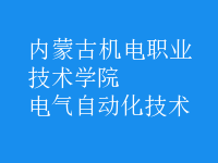 電氣自動化技術