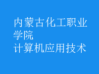 計算機應用技術(shù)
