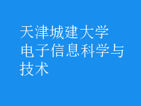 電子信息科學與技術