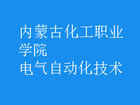 電氣自動化技術