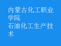 石油化工生產技術