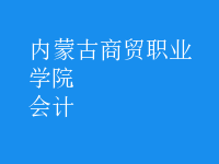 會計