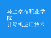 計算機應用技術(shù)