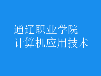 計算機應用技術(shù)