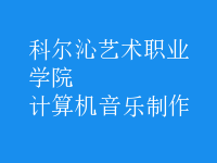 計(jì)算機(jī)音樂制作