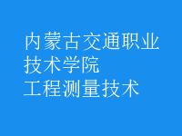 工程測(cè)量技術(shù)