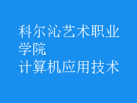 計算機應用技術(shù)