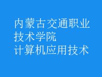 計算機應用技術(shù)