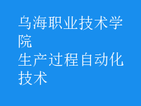 生產過程自動化技術