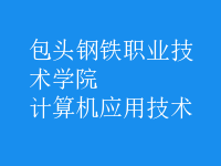 計算機應用技術(shù)