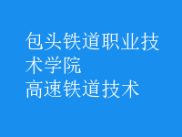 高速鐵道技術