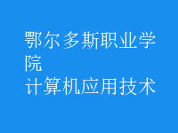 計算機應用技術(shù)