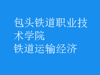 鐵道運輸經(jīng)濟(jì)