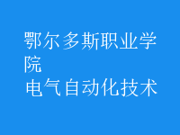 電氣自動化技術