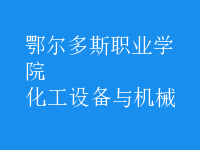 化工設(shè)備與機械