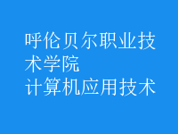 計算機應用技術(shù)
