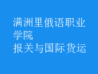 報關(guān)與國際貨運(yùn)