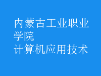 計算機應用技術(shù)