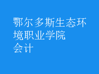 會計