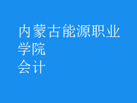 會計